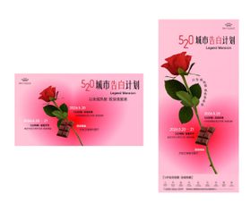 520情人节活动背景板海报