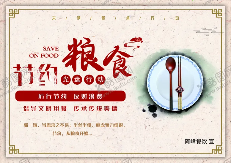 编号：35279609270547460436【酷图网】源文件下载-节约粮食海报