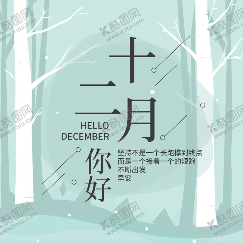 编号：60782104302149033531【酷图网】源文件下载-你好12月