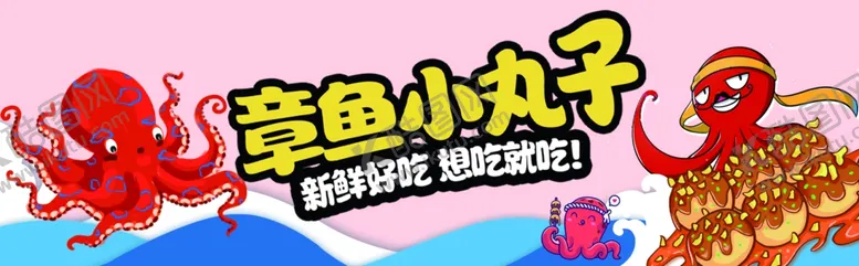 编号：80260402280327045031【酷图网】源文件下载-章鱼小丸子