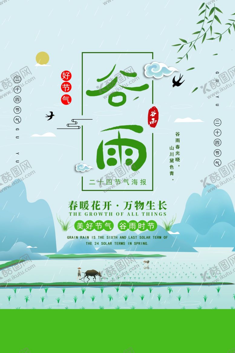 编号：74565305012023597331【酷图网】源文件下载-谷雨
