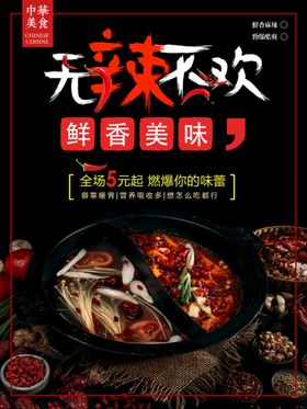 无辣不欢美食促销活动海报素材