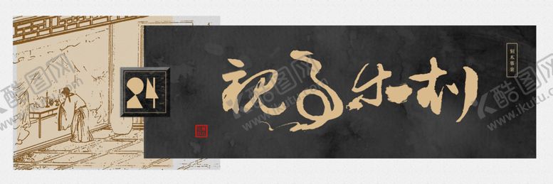 编号：31937207042309401993【酷图网】源文件下载-字画横幅装饰画