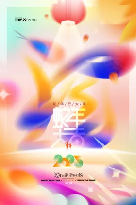 蛇年海报20252025展板春节