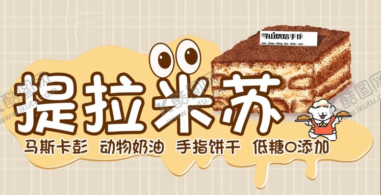 编号：81410401300020568553【酷图网】源文件下载-提拉米苏