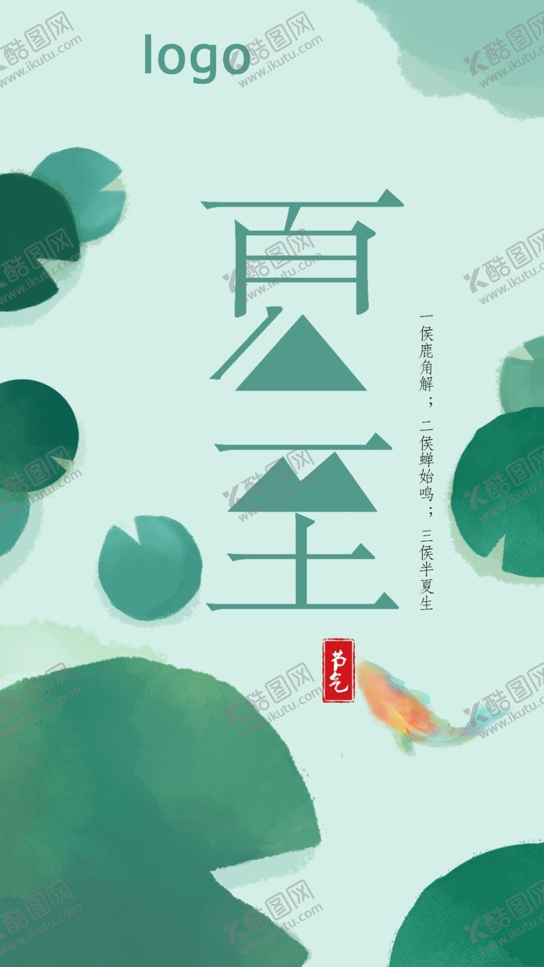 编号：41270310162047517640【酷图网】源文件下载-夏至海报