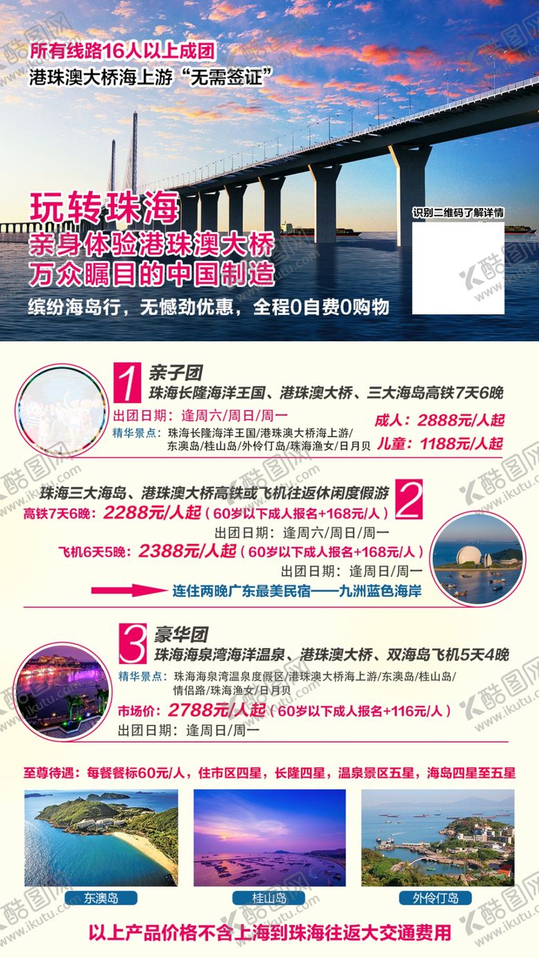 编号：69296309120120253109【酷图网】源文件下载-玩转珠海