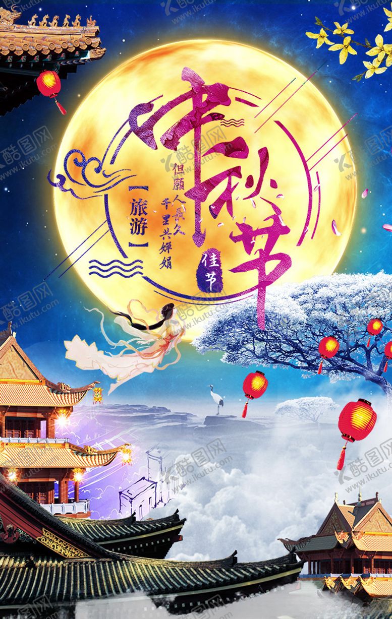 编号：83093009290944253657【酷图网】源文件下载-中秋节海报