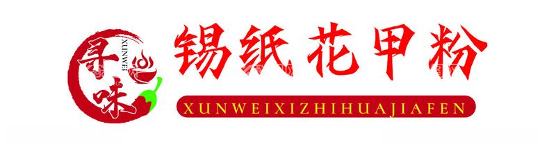 编号：95999712201723391906【酷图网】源文件下载-锡纸花甲粉