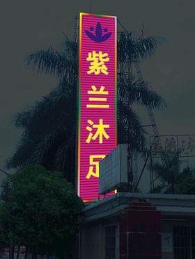 沐足标识设计