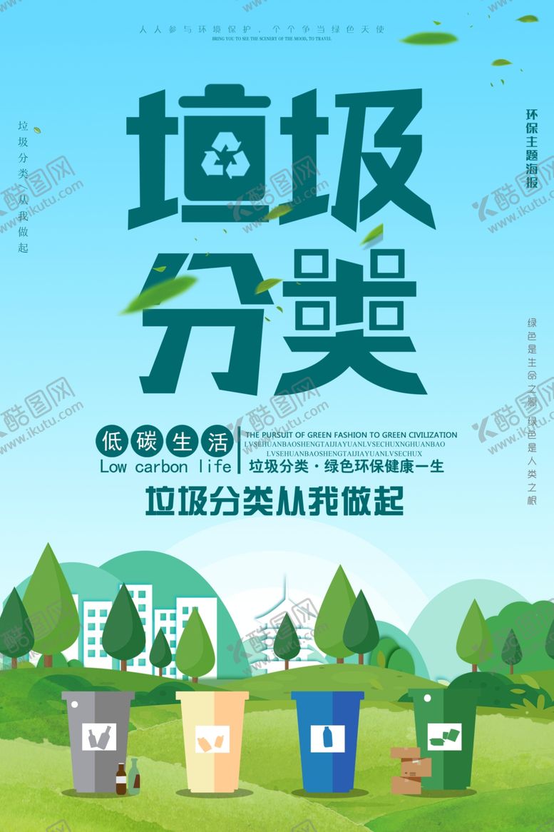 编号：97070610061929307074【酷图网】源文件下载-垃圾分类