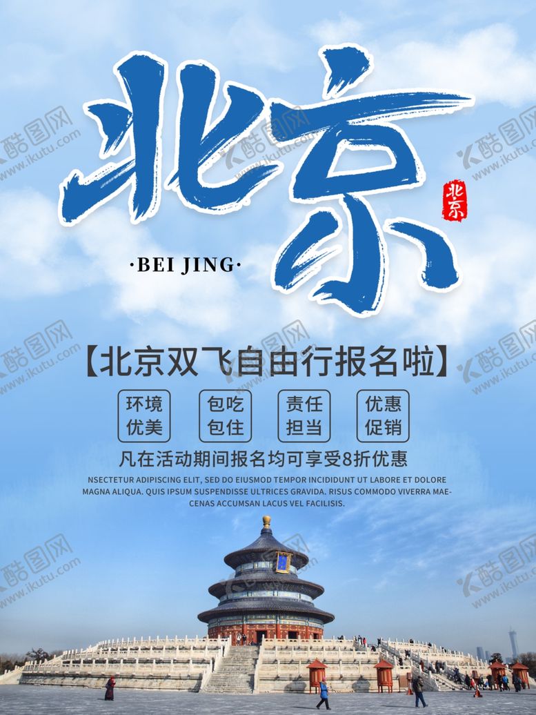 编号：19114706161712319512【酷图网】源文件下载-北京游