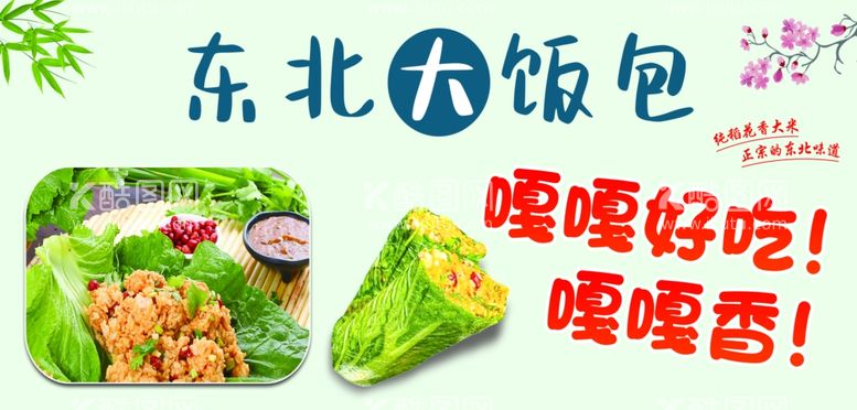 编号：99302712220615321328【酷图网】源文件下载-东北大饭店