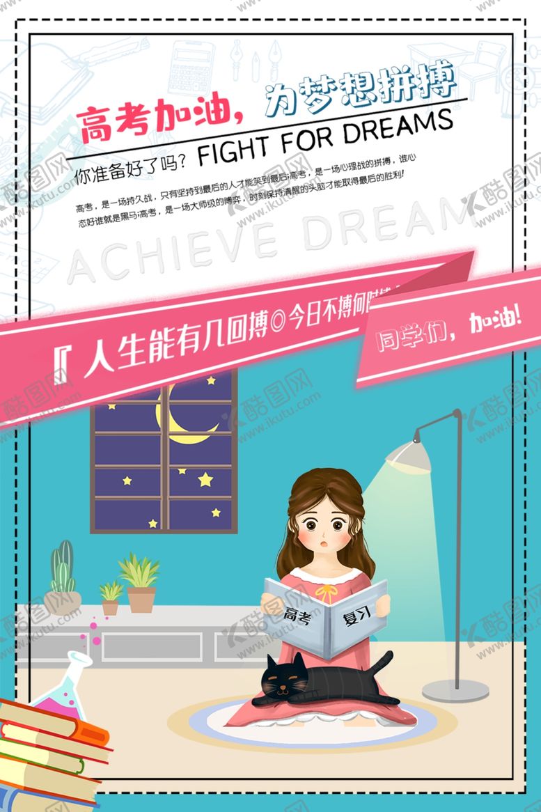 编号：82944307030701296426【酷图网】源文件下载-高考加油