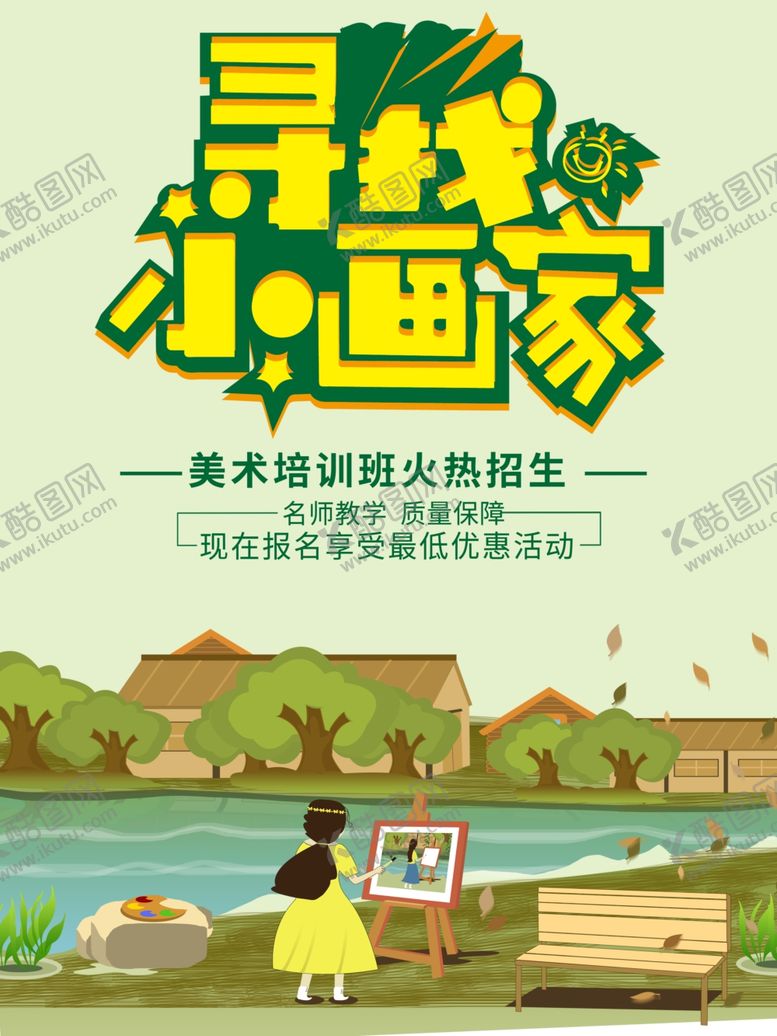编号：35638607051831245499【酷图网】源文件下载-寻梦小画家户外绘画场景