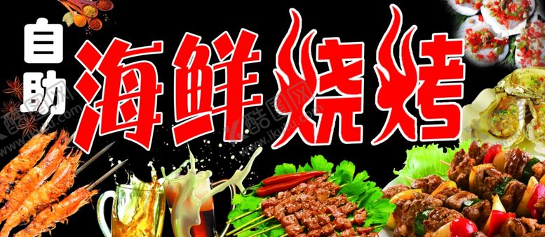 编号：47143802191845036472【酷图网】源文件下载-海鲜烧烤