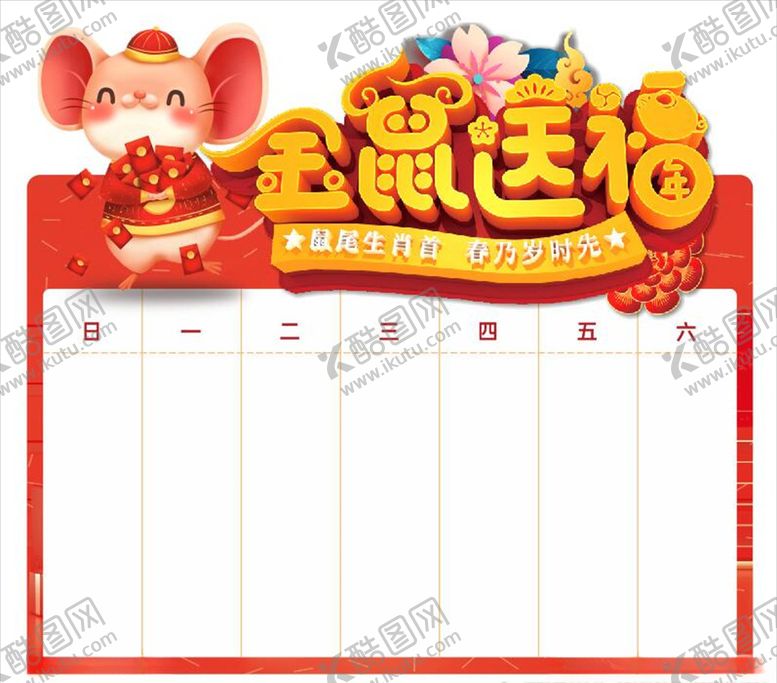 编号：35171209182112127315【酷图网】源文件下载-2020金鼠送福