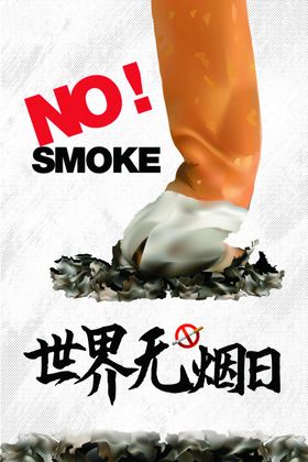 世界无烟日请勿吸禁止吸标语禁止吸标志