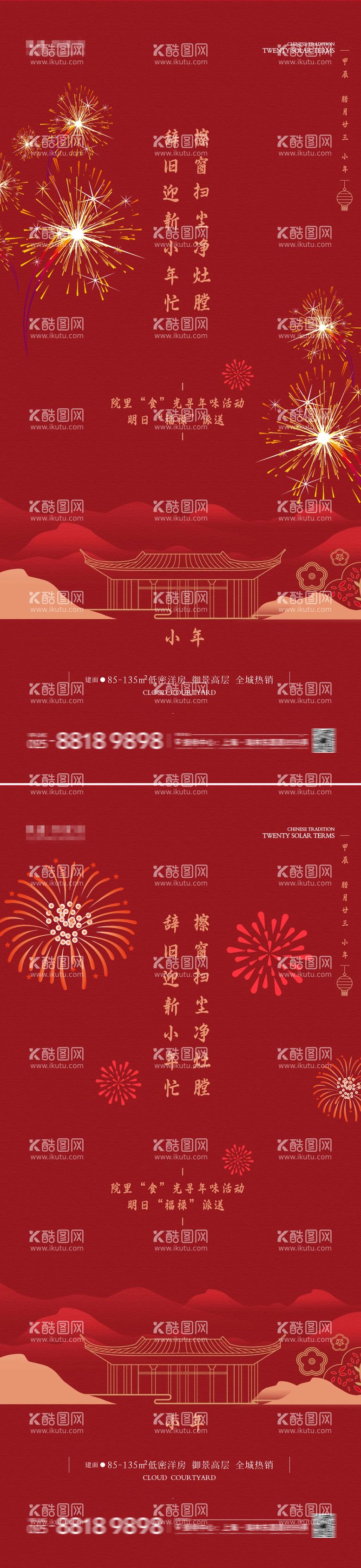 编号：23665811270031192611【酷图网】源文件下载-小年海报 