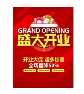 盛大开业活动广告展板背景