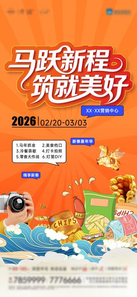 马年《新春嘉年华》活动图