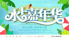 水上嘉年华