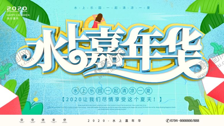 编号：11669409190414416999【酷图网】源文件下载-水上嘉年华