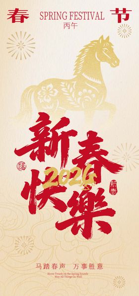 马年元旦新年海报