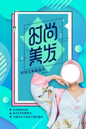 时尚美发潮流促销活动海报素材