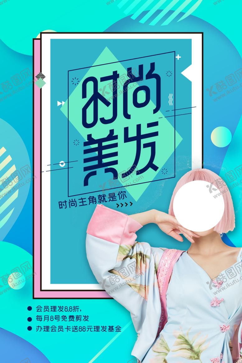 编号：50810410301417116287【酷图网】源文件下载-时尚美发潮流促销活动海报素材