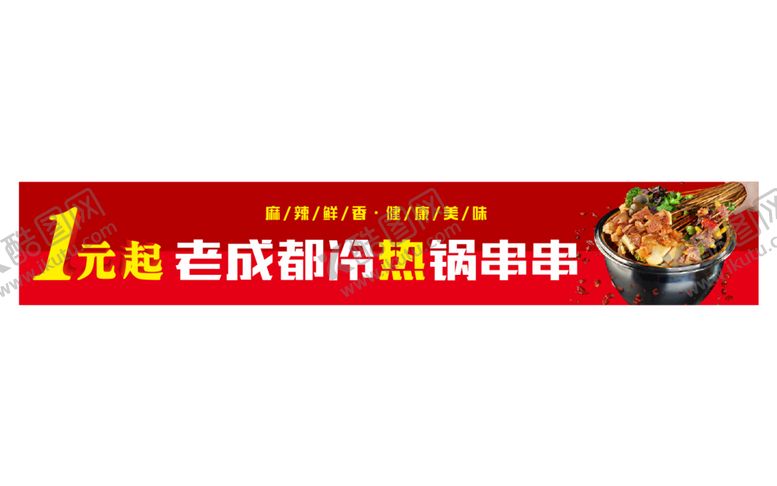 编号：93480711011905451176【酷图网】源文件下载-冷锅串串