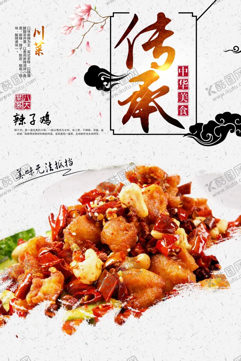 编号：30665909122042001605【酷图网】源文件下载-辣子鸡