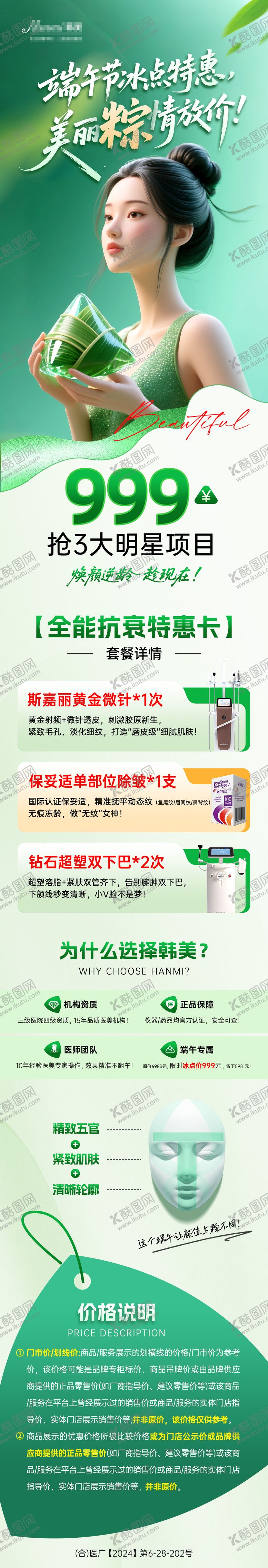 编号：51258106150943344738【酷图网】源文件下载-医美端午卡项促销详情页