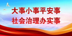 社会治理市域党建展板背景标语