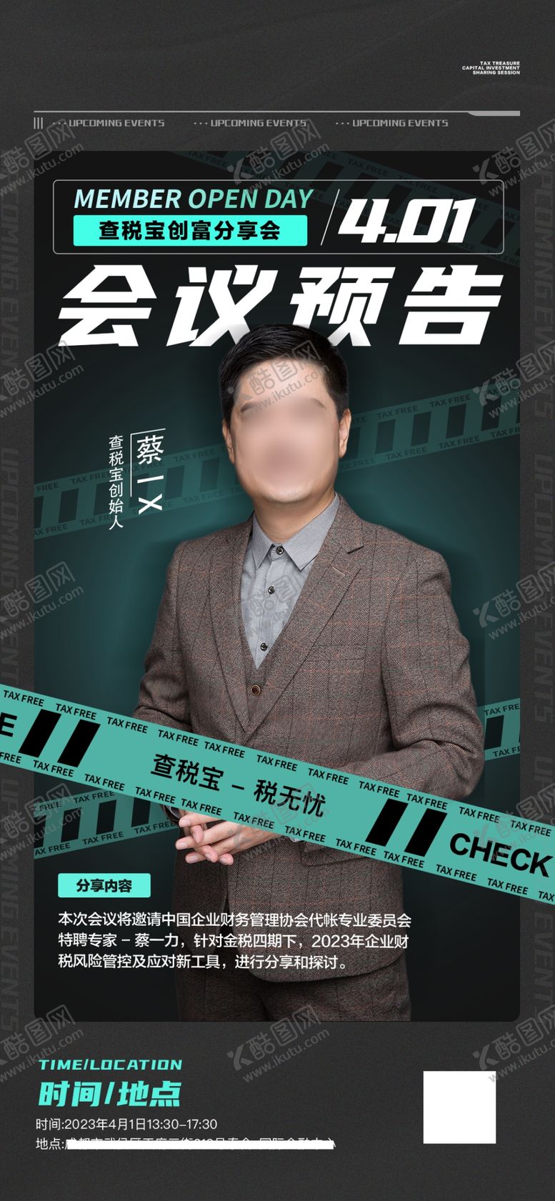 编号：29975501250604028036【酷图网】源文件下载-嘉宾讲师人物海报