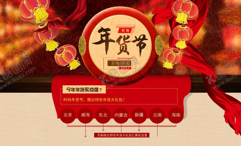 编号：81890105022123111879【酷图网】源文件下载-淘宝年货节海报