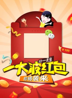 扫二维码领红包展板