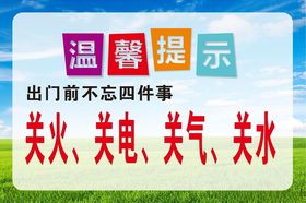 关火关电温馨提示