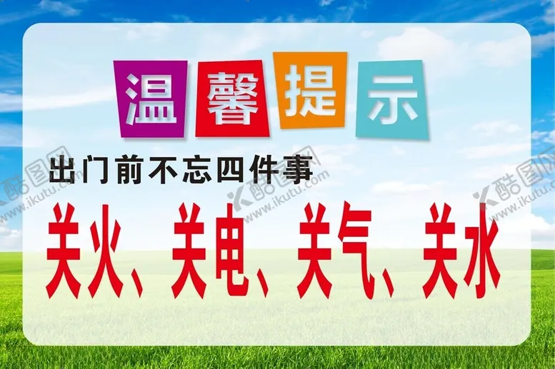 编号：59846704031126064155【酷图网】源文件下载-关火关电温馨提示