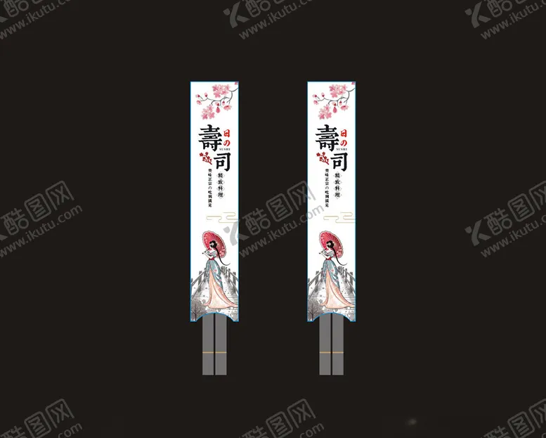 编号：84708304201101288243【酷图网】源文件下载-日本寿司料理筷子套