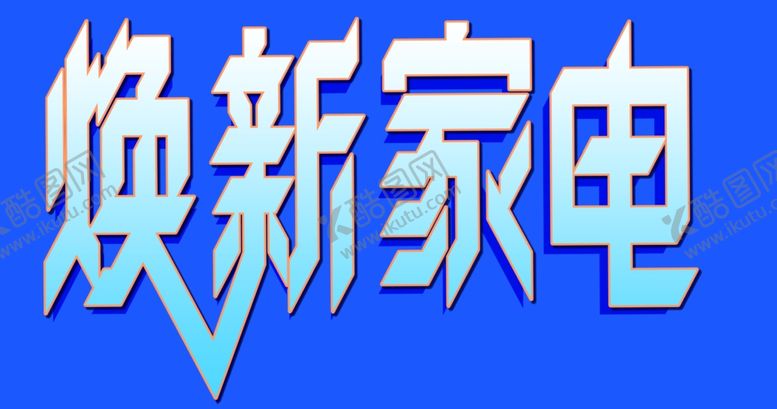 编号：48676001230255437348【酷图网】源文件下载-换新家电