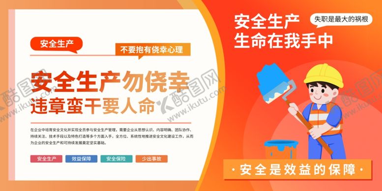 编号：21819707020542271299【酷图网】源文件下载-安全生产标语