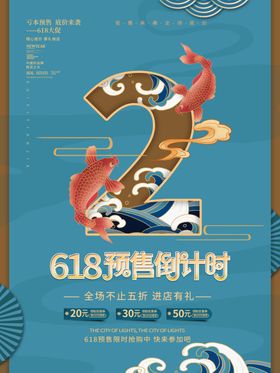 618倒计时海报年中促销年中大促年中钜惠