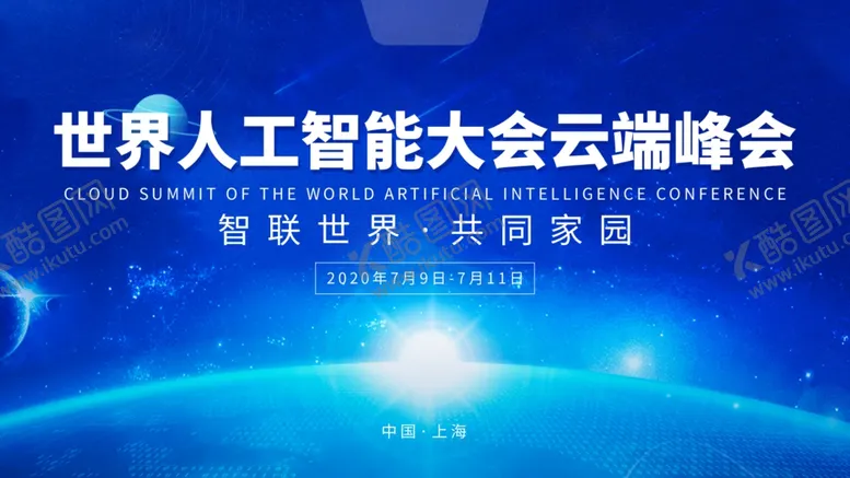 编号：24067005160907348535【酷图网】源文件下载-人工智能大会