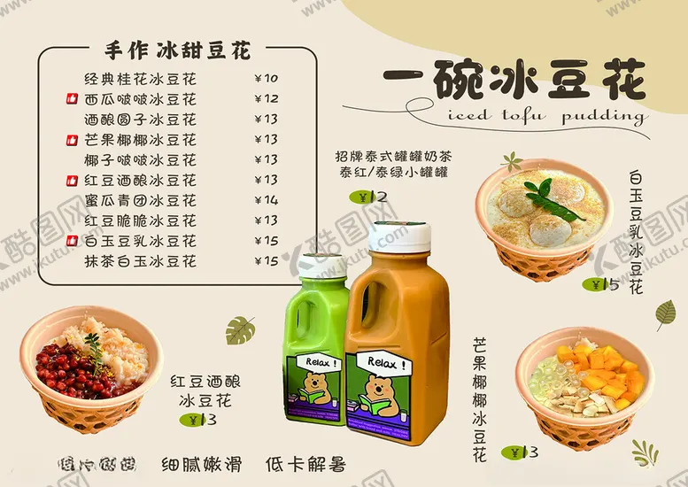编号：22212602170352079926【酷图网】源文件下载-冰豆花菜单灯箱