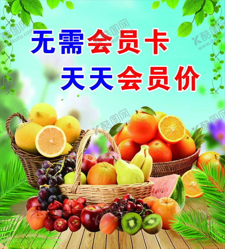 编号：72962701251308009734【酷图网】源文件下载-水果海报