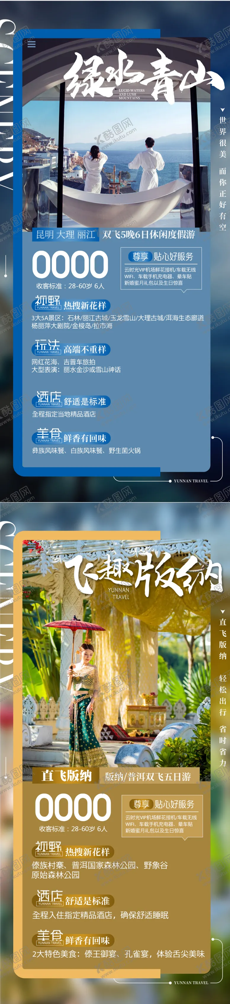 编号：72077411250749142470【酷图网】源文件下载-云南旅游系列海报