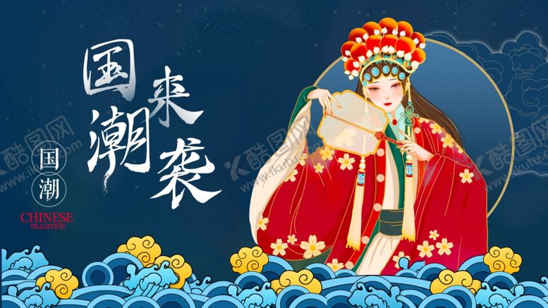 编号：55430811020655205756【酷图网】源文件下载-国潮风戏曲扮相人物形象