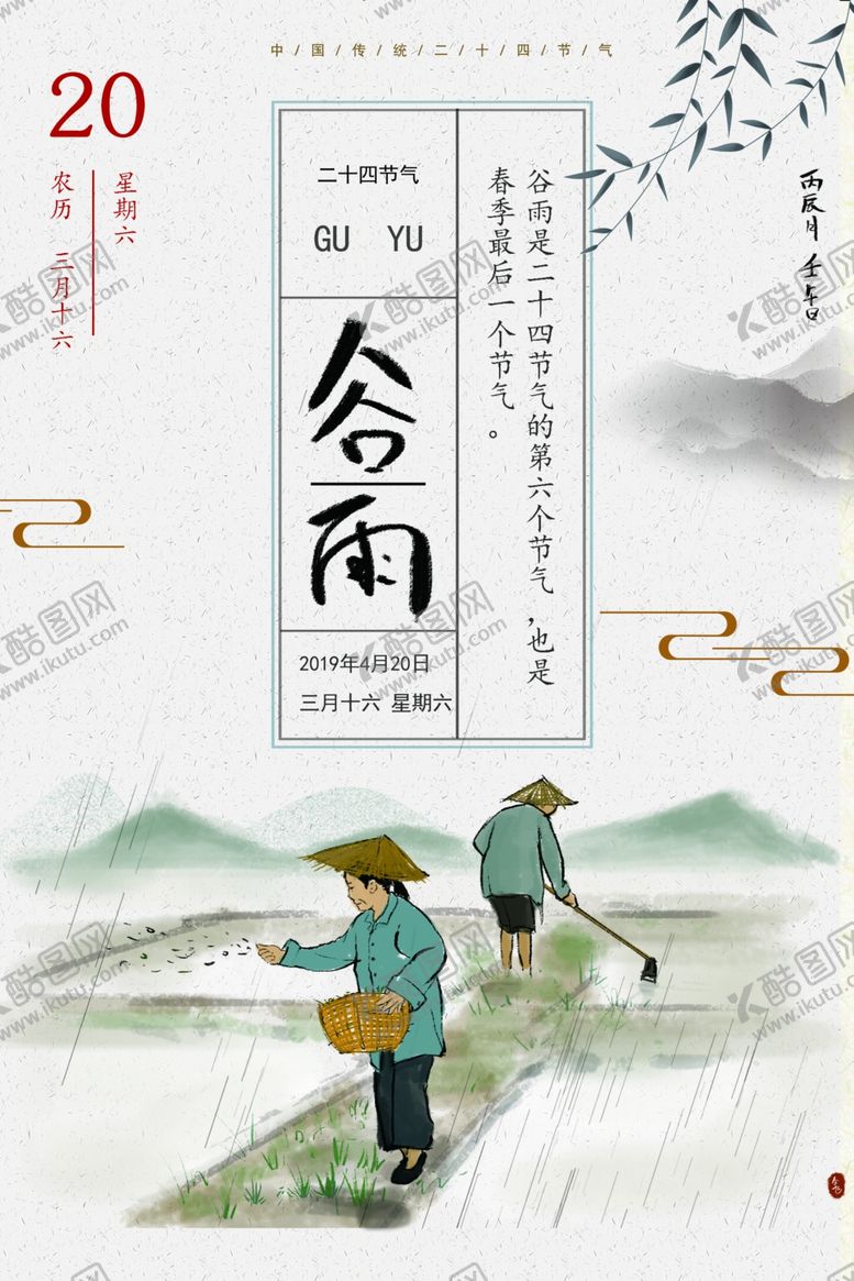 编号：54205709160800318663【酷图网】源文件下载-谷雨