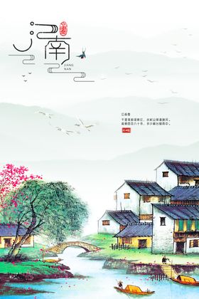 江南海报 国风 山水背景